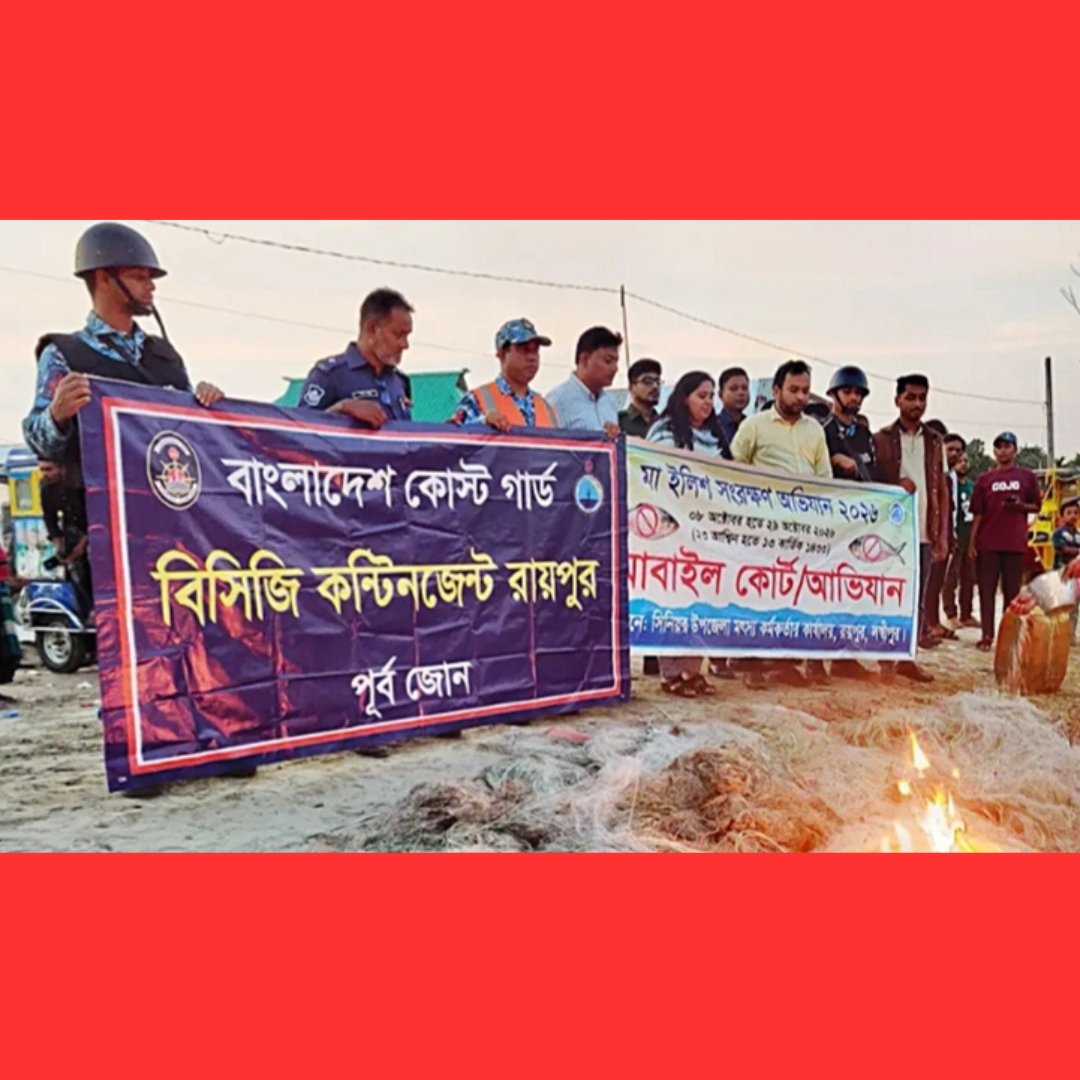 রায়পুরের মেঘনায় অভিযান, জাল জব্দ ও ১৪ জেলেকে কারাদণ্ড ‎